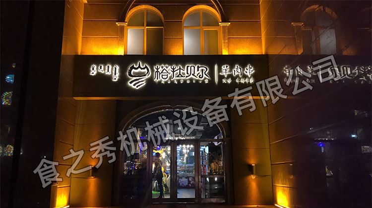 食之秀自動燒烤設(shè)備廠提供燒烤店用自動燒烤機、桌椅餐具等整店設(shè)備供應(yīng)