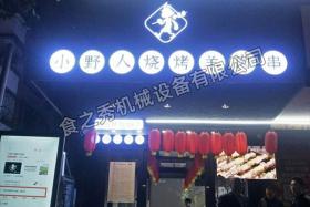 深圳小野人烤串店加盟_很久以前燒烤店加盟_串越時(shí)光燒烤加盟