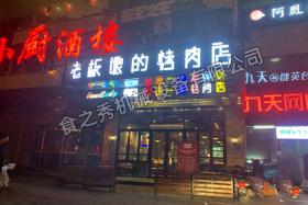 老板娘烤肉店加盟_很久以前自動(dòng)燒烤店加盟_串越時(shí)光燒烤店加盟