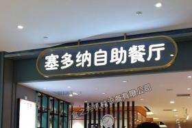 塞多納自助餐廳加盟_很久以前自動(dòng)翻轉(zhuǎn)燒烤店加盟_串越時(shí)光燒烤店加盟