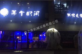 某個(gè)時(shí)間燒烤店加盟不只是家烤串店_很久以前烤串店加盟_串越時(shí)光