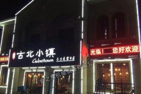 青島古北小鎮(zhèn)燒烤店加盟_很久以前烤串店加盟_串越時(shí)光燒烤加盟