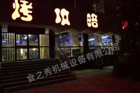 山東淄博烤攻略烤吧燒烤店加盟_特色燒烤加盟_串越時光燒烤店加盟